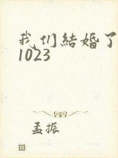 我们结婚了101023