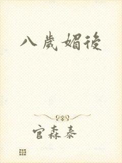 八岁媚后