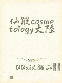 仙踪cosmetology大陆