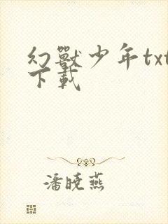 幻兽少年txt下载
