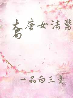 大唐女法医大结局