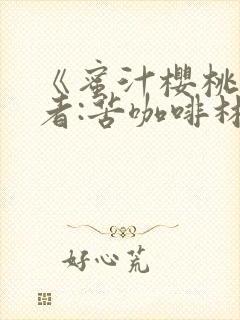 《蜜汁樱桃》作者:苦咖啡林妙妙