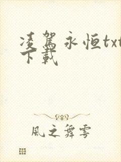 凌驾永恒txt下载