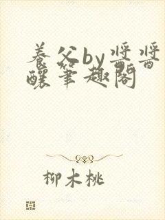 养父by酱酱酿酿笔趣阁