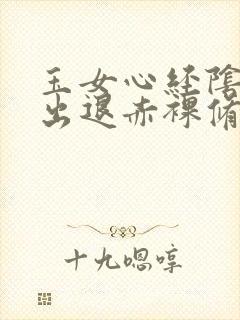 玉女心经阴进阳出退赤裸修行