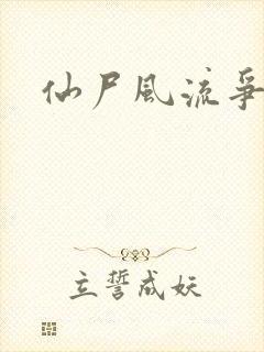 仙尸风流争霸记