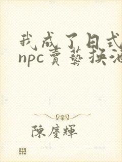 我成了日式游戏npc卖艺换酒