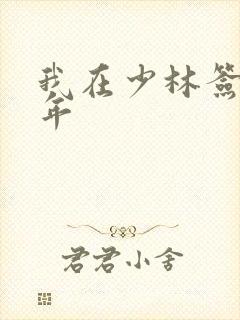 我在少林签到万年