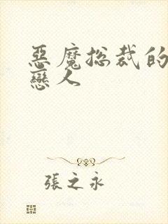 恶魔总裁的挚爱恋人