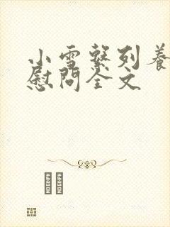 小雪系列养老院慰问全文