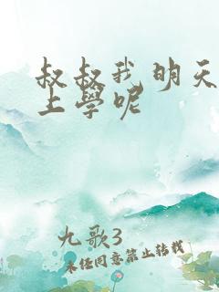 叔叔我明天还要上学呢