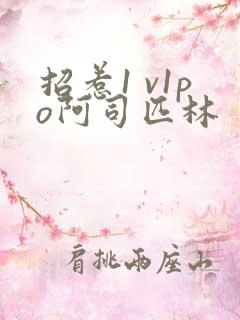 招惹1 v1po阿司匹林