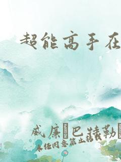 超能高手在都市