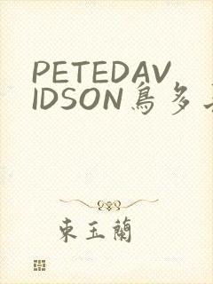 PETEDAVIDSON鸟多长