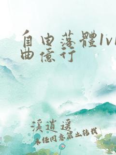 自由落体1v1曲亿行