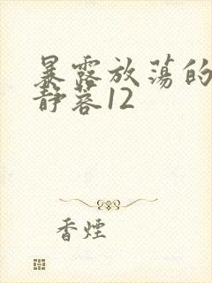 暴露放荡的娇妻静蓉12