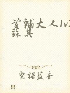 首辅大人1v2苏其