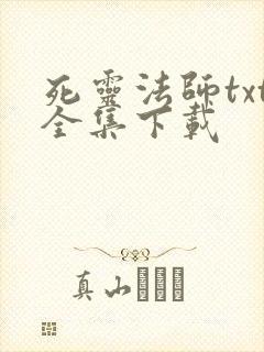 死灵法师txt全集下载