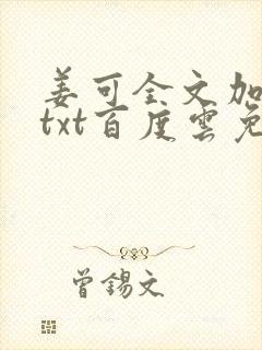 姜可全文加番外txt百度云免费无弹窗