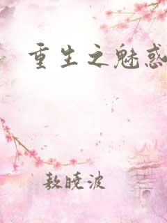 重生之魅惑君心