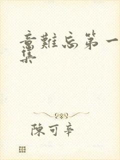 意难忘第一部全集