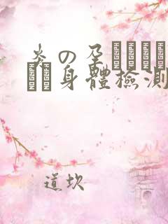 炎の孕ませおっぱい身体检测