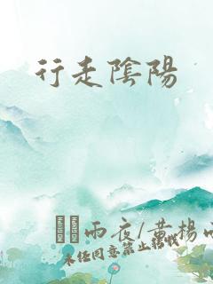 行走阴阳