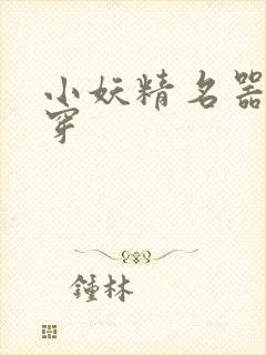 小妖精名器h快穿