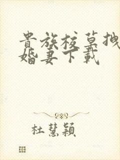 贵族校草拽拽未婚妻下载