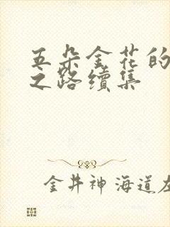 五朵金花的沉沦之路续集