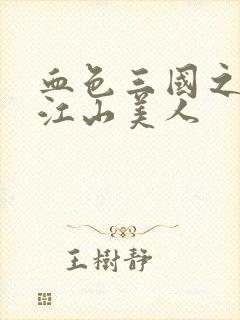 血色三国之我的江山美人