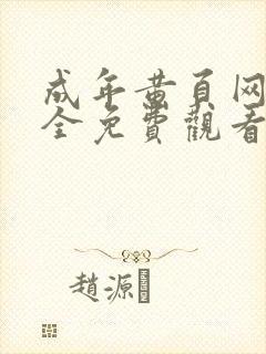 成年黄页网站大全免费观看