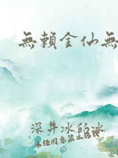 无赖金仙无弹窗