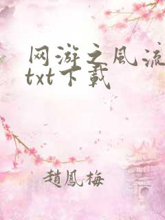 网游之风流骑士txt下载