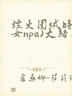 烟火围城时(父女npa)大结局番外