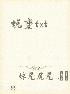 蜕变txt