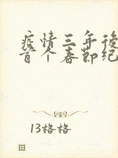 疫情三年后农村首个春节纪实