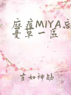 麻痘MIYA忘忧草一区