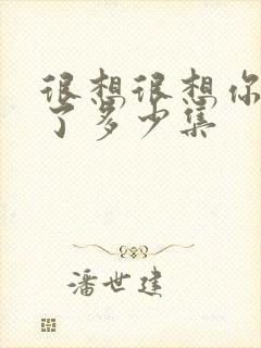 很想很想你更新了多少集