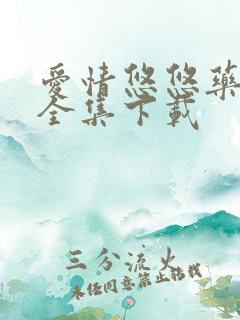 爱情悠悠药草香全集下载