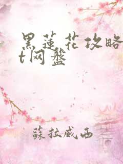 黑莲花攻略txt网盘