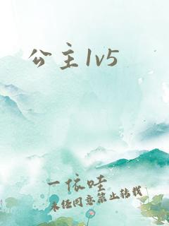 公主1v5