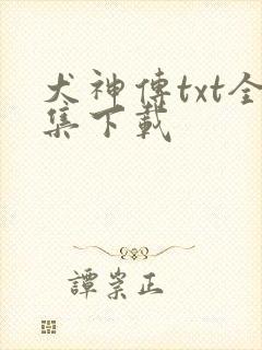 犬神传txt全集下载