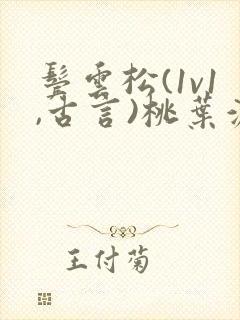 鬓云松(1v1,古言)桃叶渡