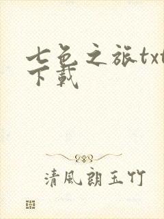 七色之旅txt下载