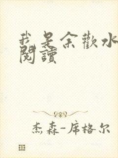 我是余欢水小说阅读