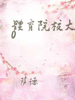 体育院校大猛攻0