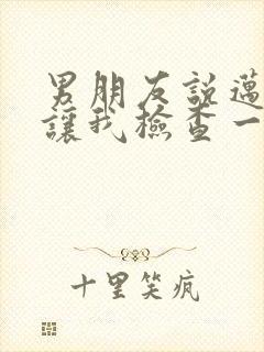 男朋友说迈开腿让我检查一下