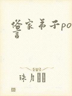 俗家弟子po古言