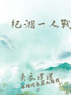 纪湘一人战四郎